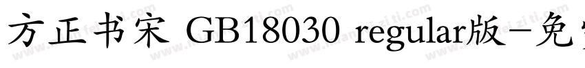 方正书宋 GB18030 regular版字体转换